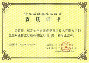 海康威視榮膺計(jì)算機(jī)信息系統(tǒng)集成一級資質(zhì)，引領(lǐng)行業(yè)標(biāo)準(zhǔn)新高度
