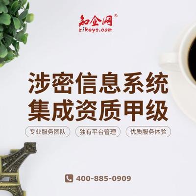 涉密信息系統(tǒng)集成資質(zhì)全解析 分類、申請與合規(guī)要點(diǎn)